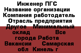 Инженер ПГС › Название организации ­ Компания-работодатель › Отрасль предприятия ­ Другое › Минимальный оклад ­ 30 000 - Все города Работа » Вакансии   . Самарская обл.,Кинель г.